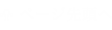 ページ先頭へ ページ先頭へ